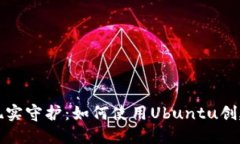 从虚拟宝藏到现实守护：