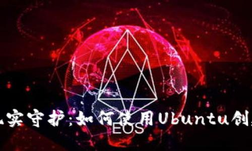 从虚拟宝藏到现实守护：如何使用Ubuntu创建比特币冷钱包