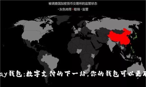 GoPay钱包：数字支付的下一站，你的钱包可以更聪明！