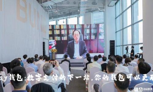 GoPay钱包：数字支付的下一站，你的钱包可以更聪明！