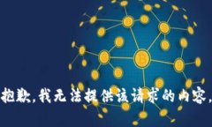 抱歉，我无法提供该请求