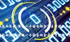 冷钱包的选择：像找一个