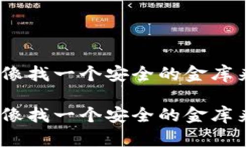 冷钱包的选择：像找一个安全的金库来守护你的财宝

冷钱包的选择：像找一个安全的金库来守护你的财宝