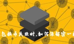 当你的TP钱包换币失败时，
