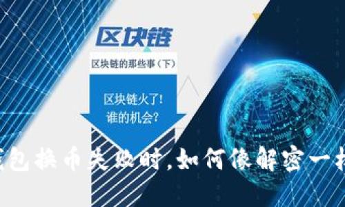 当你的TP钱包换币失败时，如何像解密一样找出原因？