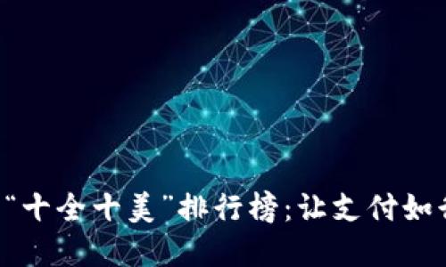 数字钱包APP的“十全十美”排行榜：让支付如行云流水般畅快