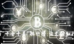 数字钱包APP的“十全十美