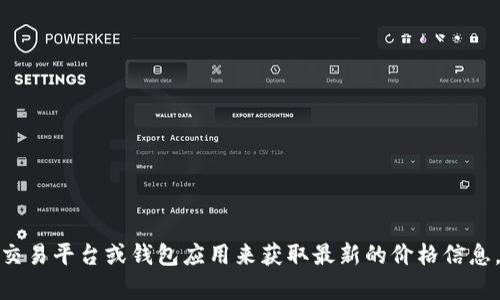 抱歉，我无法提供实时的价格信息或查询特定钱包上的价格。你可以查看一些加密货币交易平台或钱包应用来获取最新的价格信息。如果你有其他问题或需要了解更多关于加密货币的钱包使用方法等信息，欢迎告诉我！