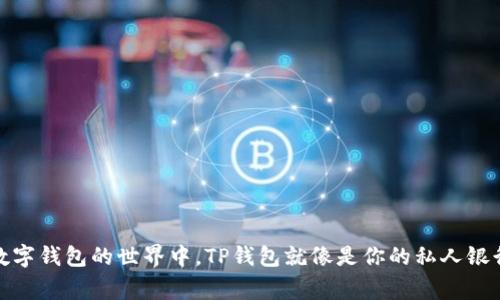 在数字钱包的世界中，TP钱包就像是你的私人银行家