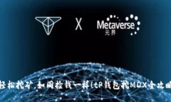 轻松挖矿，如同捡钱一样