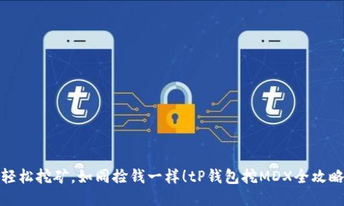 轻松挖矿，如同捡钱一样！tP钱包挖MDX全攻略