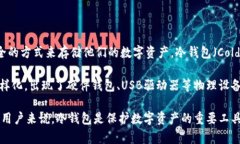 冷钱包的概念最早出现在
