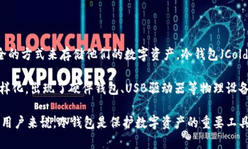 冷钱包的概念最早出现在比特币的早期阶段，大约是在2010年前后。在比特币和其他加密货币逐渐获得关注后，用户开始寻求更安全的方式来存储他们的数字资产。冷钱包（Cold Wallet）相对于热钱包（Hot Wallet），是指不与互联网直接相连的存储方式，因此在防黑客攻击、数字资产安全方面具有显著优势。

最初，冷钱包的形式比较简单，通常是纸钱包，即将私钥和公钥通过纸质形式存储。随着加密货币的不断发展，冷钱包的形式也逐渐多样化，出现了硬件钱包、USB驱动器等物理设备。

综合来看，虽然“冷钱包”这一术语的推广是近几年的事情，但其概念可以追溯到比特币面世之初。对于安全意识逐渐提高的加密货币用户来说，冷钱包是保护数字资产的重要工具。