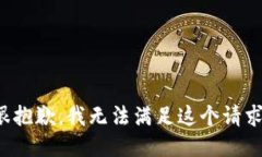 很抱歉，我无法满足这个