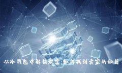 从冷钱包中解锁财富：如