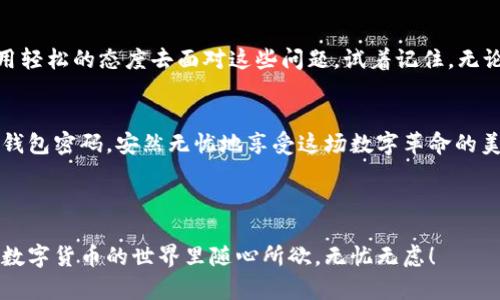 t p钱包密码做啥用的/t p

数字钱包, 钱包密码, 保护安全, 数字货币/guanjianci

引言：数字钱包的安全之门
在这个数字金融迅速发展的时代，数字钱包作为存储和交易数字货币的工具，成为了许多人日常生活中不可或缺的一部分。就像锁住你家财宝的大门，钱包密码正是保护你数字资产的安全之门。那么，T P钱包密码都有什么用呢？让我们一起揭开这个数字金库的神秘面纱。

什么是T P钱包？
首先，我们得了解一下什么是T P钱包。简单来说，T P钱包是一种数字钱包，它能够让用户方便地存储、管理和交易各种数字货币。相较于传统的银行账户，数字钱包提供了更快的交易速度和更低的交易成本，就像是高铁与公交车的比较——当然，很多人还是选择了高铁。

为什么需要钱包密码？
想象一下，如果你漫不经心地把家里的钥匙给了陌生人，那后果可想而知。所以，钱包密码就是用来保护你数字资产的“钥匙”。而且，钱包密码的作用不仅仅是保护你的钱财，它还能够保护你的隐私信息，确保只有你能够访问你的账号。包括任何潜在的黑客，这就像是把你的淘宝密码分享给了陌生人，简直是自投罗网。

钱包密码的具体用途
那钱包密码到底有哪些实用的功能呢？让我们来一探究竟！

1. 访问权限的保障
就像淘宝、微信等应用需要密码登录一样，T P钱包也需要输入密码才能够访问。如果没有正确的密码，其他人根本无法登录你的账户。这就像为你的家安装了一道高科技的密码锁，确保只有你有权进出。

2. 确保交易的安全
在进行数字货币交易时，钱包密码是至关重要的一环。每次转账或交易都需要输入密码，这会给黑客制造很大的障碍。他们不仅得计算如何破密码，还要面对比特币涨得比股市还快的风险。可以说，钱包密码大大增加了数字货币交易的安全性。

3. 防止意外操作
生活中的小意外总是无处不在，比如你想买一个惊喜给某人，却误操作成了给自己买了一大堆调料包。钱包密码可以减少这样的操作风险。每次进行资金转移时，都得输入密码，相当于给每次交易都加上了一道保险，避免了因一时冲动而造成的经济损失。

4. 保护个人隐私
T P钱包中不仅存储着数字货币，还有许多与个人有关的信息，例如交易记录和身份认证信息等。钱包密码能够有效防止他人非法获取这些敏感信息，避免潜在的盗号和信息泄露。所以，选择一个复杂且独特的密码就显得尤为重要，像是给自己加了面“防火墙”。

如何设置安全的T P钱包密码
接下来，就让我们来聊聊如何设置一个安全的T P钱包密码。选一个简单易记的密码是很重要的，但绝对不要用生日、姓名等常见信息，因为这些信息就像是一张公开的邀请函，让黑客们轻松入侵。

1. 选择长且复杂的密码
想要设置一个安全的密码，可以考虑选择一个较长的密码，包含大小写字母、数字和特殊符号！例如，你可以想象成给你的数字钱包树立了一座高墙，墙上还有重重的岗哨，绝对让人不敢轻举妄动。

2. 使用密码管理器
若你有记不住的烦恼，可以考虑使用密码管理器。例如，像是手机里放着一个小本子，把所有密码都记录下来。但记得，不要把小本子随随便便放在显眼的地方哦，不然就真是放虎归山了！

3. 定期更换密码
与其把钱存在古老的钱柜里，不如适时对密码进行更换。定期更换密码就好比定期进行健康检查，既能防止密码被破解，也能确保你的数字安全得到持续保护。

钱包密码的重要性总结
钱包密码从某种意义上来说，正如安全网的存在，让你在数字世界中飞翔无忧。除了确保安全，它为我们提供了舒适和便利，让我们体验数字货币的魅力。人生就像一场旅行，而钱包密码就像是你的护照，让你在这场旅行中游刃有余。

轻松面对密码管理
当然，每个人都可能会在密码管理上遇到惹人烦的“小烦恼”，比如忘记密码的那一刻，简直就像是掉进了无底洞。所以，有时候我们可以用轻松的态度去面对这些问题。试着记住，无论生活多么繁杂，总会找到解决的方法。谁不曾有点小烦恼呢？

结尾：用好钱包密码，安心做数字世界的赢家
在数字货币迅猛发展的今天，加大对T P钱包密码的重视，不仅是保护自己的资产，更是保护自己的数字生活质量。让我们一起好好管理钱包密码，安然无忧地享受这场数字革命的美好旅程！

无论如何，安全你的钱包，保护好你的资产，不论数字世界有多么繁华，始终记得安全永远是第一位的！

通过对于T P钱包密码的详细解析，我们不难发现，任何一项技术的背后都需要我们用心去呵护。希望以上内容对你有所帮助，能让你在数字货币的世界里随心所欲，无忧无虑！