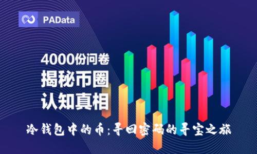 冷钱包中的币：寻回密码的寻宝之旅