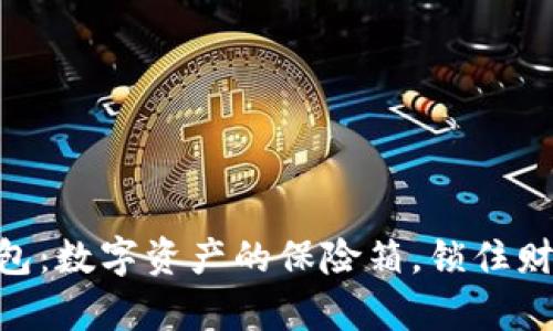 “TP Pro钱包：数字资产的保险箱，锁住财富的秘密！”