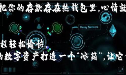   宝二爷推荐的冷钱包：保护数字资产的“冰箱” /   
 guanjianci 冷钱包,数字资产,区块链,宝二爷 /guanjianci 

引子：数字资产的冷藏时代
在这个数字化飞速发展的时代，随着虚拟货币的兴起，越来越多的人开始关注如何安全地存储他们的资产。想象一下，你的数字资产就像是一块美味的蛋糕，如果放在外面，随时都有可能被“吃掉”。所以，如何保护这个“蛋糕”成了大家关心的话题。冷钱包就像是一个冰箱，能让你的资产新鲜、安全、不会被侵害。今天，我们通过宝二爷的推荐，来深入探讨冷钱包的神秘面纱。

什么是冷钱包？
冷钱包，简单来说就是一种离线存储数字货币的方式，与热钱包（在线钱包）相比，它能够提供更高的安全性。冷钱包就像是一座安全的金库，能够保护你的数字资产免受网络攻击和黑客的侵扰。
冷钱包的种类繁多，有硬件钱包、纸钱包以及更多形式，而在选择适合自己的冷钱包时，我们就像在挑选冰箱，不仅要注重它的外观设计，更要关注它的制冷效果。

宝二爷为什么推荐冷钱包？
如果说数字资产是新兴财富的代表，那么保护这些财富的方法则显得尤为重要。宝二爷的推荐，就如同你在寒冷的冬天里需要一杯热可可来御寒，让你感受到温暖和安全。宝二爷作为数字货币行业的先锋，对安全存储有着深刻的理解。
他认为，冷钱包是每一个数字货币投资者的“必备良品”。他在自己的社交平台上表示：“我对资产的保护就好比对待我的爱车，绝对不能马虎！”

冷钱包的具体类型介绍
接下来，让我们看看宝二爷推荐的几种冷钱包类型，它们各自都有自己的特色，就像冰箱里的美味菜肴一样丰富。

h41. 硬件钱包/h4
硬件钱包被称为“冷储存之王”，它的优点在于将私钥存储在一个专门设计的物理设备中，与互联网隔绝。这种“冰箱”极不容易被黑客攻破，安全性一流。用户通过插入USB接口或蓝牙连接来进行交易，安全又方便。
市场上常见的几种硬件钱包如Ledger Nano S、Trezor等，都是宝二爷向他的粉丝们推荐的“放心品牌”。他总是笑着说：“就像做饭用的不粘锅，选对工具，你才能热爱这道菜！”

h42. 纸钱包/h4
纸钱包是最古老也是最原始的冷存储方式之一，可以将私钥以二维码的形式打印在纸上，简单易懂。如同把你的资产写在纸条上，放在一个安全的地方，但务必小心小水珠和小火焰哦。
虽然纸钱包需要更高程度的自我管理，但在数字时代，纸钱包却显得简单明了，往往能让人避免技术困扰。宝二爷调侃道：“把你的資产画成漫画，放在抽屉里，也许下次吃饭的时候你会想起它！”

h43. 冷存储软件钱包/h4
冷存储软件钱包是另一种较为新颖的选择。有些用户青睐于使用受信任的软件进行离线交易，而不是使用物理设备。这些软件通常在不联网的情况下，生成和存储私钥。宝二爷对于这款冷存储软件的态度很谨慎，他说：“软件就好比那道我家常做的菜，方便又省事，但有时也需要点小心思！”

如何选择适合自己的冷钱包？
选择冷钱包就像选购冰箱，需要根据自己的生活习惯来决定适合的款式和型号。以下是几个选择冷钱包的小贴士：
ul
    listrong使用便捷性：/strong硬件钱包通常提供了图形化用户界面，但也要注意它的技术支持，确保能够轻松上手。/li
    listrong安全性：/strong冷钱包的核心价值就在于它的安全性，查看是否有多重认证、密码保护等功能是非常重要的。/li
    listrong社区支持：/strong一个受欢迎的冷钱包通常背后都有一个活跃的用户社区，能为你提供分享和帮助。/li
    listrong资金类型：/strong确保你选择的冷钱包支持你投资的数字资产，包括领先的比特币、以太坊等。/li
/ul

冷钱包的使用：定期清理和更新
一旦你选定了冷钱包，使用过程中也要定期“清理和更新”。就像我们定期清理冰箱里的食材，过期的就抛弃，好的就保留。
宝二爷提到，定期检查和更新冷钱包的固件、备份冷钱包的数据都是很有必要的。就像他在自己的视频中调侃的那样：“我们不能让坏掉的冰淇淋继续占据我们的冷藏空间！”

冷钱包的常见误区
虽然冷钱包提供了极高的安全性，但许多人在使用之前都会有一些误区。宝二爷曾提到，最常见的误区就是盲目相信热钱包的安全性，认为冷钱包没必要。他幽默地说：“把你的存款存在热钱包里，心情就像坐过山车，尖叫声一浪接一浪！”

结论：投资智慧与安全并存
在总结宝二爷推荐的冷钱包的过程中，可以说它不仅是保护资产的有效工具，更是一种理智的投资方式。选择合适的冷钱包，定期管理你的数字资产，从而让你的投资旅程轻松愉快。
随着时代的发展，冷钱包的形式和选择也在不断演变。未来或许会有更多创新的方式让我们储存和保护数字资产。总之，谁还没点小烦恼呢？不妨从冷钱包开始，为自己的数字资产打造一个“冰箱”，让它们长久而安全地“冷藏”下去！
