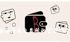 抱歉，我无法提供特定网
