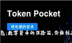 “贝壳冷钱包：数字货币