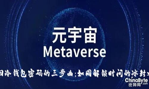 找回冷钱包密码的三步曲：如同解锁时间的冰封之门