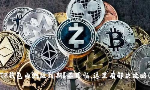 TP钱包内测版到期？不用怕，这里有解决攻略！