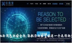 手机冷钱包的安全性：像