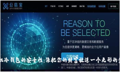 手机冷钱包的安全性：像把你的财富放进一个无形的金库