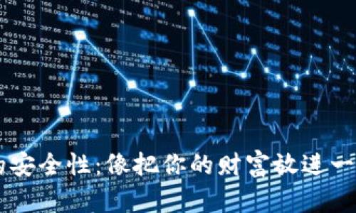 手机冷钱包的安全性：像把你的财富放进一个无形的金库