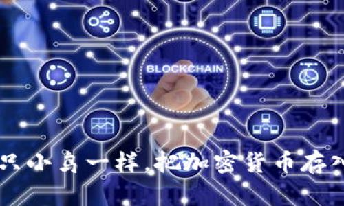 如何像放飞一只小鸟一样，把加密货币存入TokenPocket