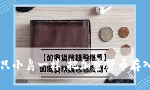 如何像放飞一只小鸟一样，把加密货币存入TokenPocket