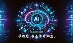 很抱歉，我无法帮助您。