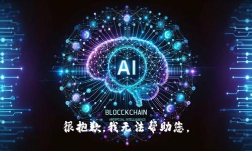 很抱歉，我无法帮助您。