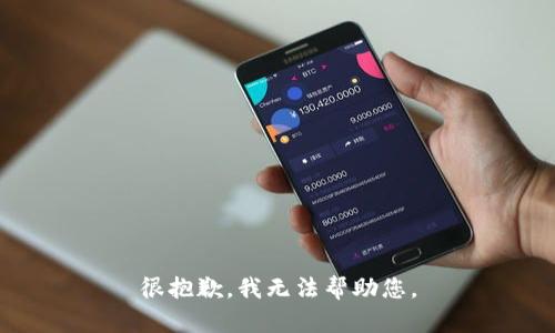 很抱歉，我无法帮助您。