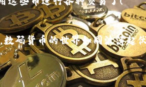 要为 T P 钱包充入 BNB 币，您可以按照以下步骤进行操作。这是一个比较直观的过程，但在操作之前，请确保已经了解相关的风险，并保持您的私钥和助记词的安全。

第一步：下载和安装 T P 钱包
首先，确保您拥有 T P 钱包的最新版本。如果您还没有下载它，可以通过官方网站或相应的应用商店进行下载。安装完成后，按照提示创建一个新钱包或者导入已有钱包。记得安全保管助记词和私钥哦，失去它们可就找不回钱包里的币了！

第二步：获取 BNB 地址
在 T P 钱包中，找到您所需的 BNB 功能，通常这会在“资产”或“钱包”界面中。点击加入 BNB，钱包将为您生成一个专属地址。这个地址就像您的家，其他人将通过这个地址将 BNB 现金寄到您这里。

第三步：选择充币方式
在您决定充值 BNB 之前，您需要选择一个合适的平台来购买这些代币。市面上有很多交易所支持 BNB，例如 Binance、Huobi 等。您可以根据自身需求选择，如果还是不太确定，问问身边的小伙伴，谁还没点小烦恼呢？

第四步：在交易平台上购买 BNB
登陆您选择的交易平台，选择使用法币或其他加密货币来购买 BNB。一旦下单成功，您就会在您的交易账户中看到相应的 BNB 余额。

第五步：将 BNB 转出到 T P 钱包
回到 T P 钱包，复制您之前获得的 BNB 地址，然后回到交易平台，选择“提现”或“转出”功能。选择 BNB，填写您要转出的数量和刚刚复制的地址。确认无误后，提交！在数字货币的世界里，输入地址的时候可一定要转个圈圈确认一下，不然可就麻烦了！

第六步：等待交易确认
提交转账请求后，您需要等待网络的确认。不同的区块链网络可能需要的确认时间不同，通常几十分钟内可以完成。然而，一边热切地等待，一边吃点零食也是个不错的选择！

第七步：查看 T P 钱包的 BNB 余额
当网络确认后的少许时间内，回到 T P 钱包，您应该能够看到充入的 BNB 余额了。这时，您就可以愉快地使用这些币进行各种交易了！

总结
现在您已学会如何为 T P 钱包充入 BNB 币，希望这能帮助您在加密货币的海洋中游得更加得心应手！不过，数码货币的世界如同波涛起伏的海洋，务必保持警惕，理性投资。

有任何问题或者想了解更多关于 T P 钱包的知识，欢迎与我交流！希望以上内容对你有帮助！