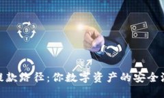 冷钱包提款路径：你数字