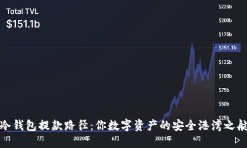 冷钱包提款路径：你数字资产的安全港湾之航