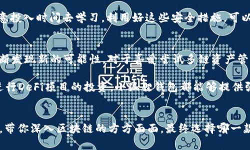 tTP钱包和小狐狸钱包的区别及深度解析/t

TP钱包, 小狐狸钱包, 数字货币, 钱包安全/guanjianci

引言：数字钱包的“奇幻之旅”
在这个数字经济蓬勃发展的时代，钱包的“形态”也随之演变——从传统的皮夹子到数字化的虚拟钱包。好比一只变色龙，钱包在现代化的浪潮中，既能够储存现金，也可以保存我们的数字资产。今天，我们将去探索两个在数字货币领域颇具人气的“数字仆人”：TP钱包和小狐狸钱包，它们各自有何不同之处？好比两位风格迥异的魔法师，它们在数字货币的世界里，各自施展着什么样的魔法呢？

钱包概述：两个钱包的“背景故事”
在讲述二者的区别之前，先来了解一下这两个钱包的背景。TP钱包（TokenPocket）是一个用户友好的多链数字钱包，它不仅支持Ethereum（以太坊）以及比特币等多种公链，同时也兼具去中心化应用（DApps）和交易所功能。通过TP钱包，用户可以轻松管理其所持有的多种代币，锻造属于自己的数字资产王国。

而小狐狸钱包（MetaMask）则是一个以Ethereum为核心的数字钱包，主要服务于区块链爱好者和DeFi用户。作为加密货币的“忠实粉丝”，它以其简洁的界面、强大的功能和广泛的应用而著称。小狐狸钱包不仅支持代币管理，还能在去中心化金融、NFT等领域发挥巨大作用，是许多用户的首选。

功能比较：魔法师的法术各有所长
钱袋里的“魔法”功能各异，这倒是让我们有点像选阵容。在功能上，TP钱包与小狐狸钱包都有各自的“绝活”。TP钱包作为一个多链钱包，支持多种主流公链的资产管理及代币交换。通过它，用户可以方便地进行资产跨链转移，而不需频繁切换钱包。同时，TP钱包还有其独特的DApps功能，支持用户直接在钱包内浏览和使用去中心化应用，简直让它成为了数字资产的“万事通”。

反观小狐狸钱包，虽然它在多链支持上较TP钱包有所不足，但在以太坊生态系统中却有着巨大的优势。小狐狸钱包直接内置了与以太坊相关的DApps和DeFi协议，用户只需轻松连接就能进入去中心化的经济世界。此外，小狐狸钱包也提供了NFT的支持，让用户能够更轻松地收藏、交易数字艺术品。就像是一个永不闭合的博物馆，带给用户无尽的惊喜。

用户体验：青涩小白与资深玩家的选择
使用者的体验往往决定了产品的成功与否。TP钱包以其简洁的布局和用户友好的操作流程，确实适合那些刚刚接触区块链和数字资产的小伙伴们。就像是初学者的福音，“谁还没点小烦恼呢？”让你快速上手，轻松掌握数字资产的管理。而它的多链支持也使得越来越多的用户愿意尝试不同的区块链项目。

小狐狸钱包则更受那些已有一定操作经验的资深玩家青睐。作为一个深度融入以太坊生态的产品，它的众多功能和选项让其更具挑战性，“越是高手，越享受游戏”。但这就意味着，用户在使用小狐狸钱包时可能需要花时间去了解更多复杂的操作。因此，在用户体验上，TP钱包犹如一位温柔的引导者，而小狐狸钱包则是一位智者，提供丰富的知识和挑战。

安全性：护航的“守护者”
在数字资产的海洋中，安全性始终是我们关注的焦点。TP钱包采取了多重措施来保障用户资产的安全，包括私钥管理、建议用户开启二次验证等。这些措施就像是保护城堡的巨龙，守护着用户的数字资产不受侵害。

小狐狸钱包同样重视安全性，其开放源代码及透明的属性让技术宅们更为安心。同时，用户可以自定义钱包的安全设置，如密码保护和助记词的管理。虽然说安全是相对的，但若你愿意投入时间去学习，利用好这些安全措施，可以让小狐狸钱包为你提供强有力的保护。

适用场景：谁更适合你？
那么，如何在这两个钱包中选择合适的呢？根据个人的实际需求，这是个关键。TP钱包适合对数字货币世界相对陌生的用户，像是在探索“新大陆”的小白，而其广泛的多链支持让人不断发现新的可能性。对于喜爱尝试多链资产管理及DApps的玩家，TP钱包可谓是“万花筒”，样样都有。

而小狐狸钱包则更适合那些深谙数字资产之道的玩家，尤其是以太坊的爱好者。就像一名资深的游侠，能在复杂的“丛林”中游刃有余。无论是进行流动性挖矿、参与NFT的交易，还是进行DeFi项目的投资，小狐狸钱包都能够提供强大的支持，助你在这个数字世界中畅游无阻。

总结：二者间的“爱恨情仇”
在这场数字钱包的较量中，TP钱包和小狐狸钱包皆有其独特的魅力。TP钱包犹如口袋里的“万金油”，随时随地满足你对多链资产的需求，而小狐狸钱包则是以太坊世界中的“探险家”，带你深入区块链的方方面面。最终选择哪一款，完全取决于用户的需求、习惯和偏好。就像喝酒，有人爱茅台，有人爱五粮液，每种选择背后都有其独特的海洋。无论如何，保持开放的心态，勇于探索，总能找到最适合自己的那一个。