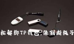 如何轻松解绑TP钱包，像割