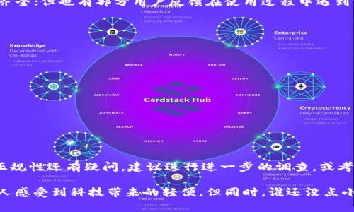 关于“my钱包”是否为正规平台的问题，确实是一个值得关注的话题。在当前数字经济快速发展的背景下，越来越多的人开始使用数字钱包，然而随之而来的安全隐患也不容忽视。下面将详细探讨这个问题，帮助你更好地理解。

1. 什么是my钱包？
my钱包是一款数字钱包应用，用户可以通过它进行在线支付、转账、理财等操作。与传统的钱包不同，数字钱包不仅可以存储资金，还能存储各种电子票据、会员卡等信息，极大地方便了我们的日常消费。

2. my钱包的主要功能
my钱包提供的功能包括：在线支付、二维码支付、提现、个人财务管理、交易记录查询等。相当于把你的银行账户和生活购物通通“浓缩”到一个小小的应用中，这种智能便捷的体验确实让人赞叹不已。

3. my钱包的安全性
在选择数字钱包时，安全性是一个必须要考虑的因素。my钱包是否为正规平台，首先要看它是否具备相应的资质和许可证。一般来说，正规的数字钱包会在其官方网站或应用内公开相关的证明文件，确保用户的信息安全和资金安全。
此外，my钱包是否采用了先进的加密技术、是否有二次验证机制（如短信验证、指纹识别等），也是评估其安全性的一部分。如果你在使用过程中发现任何异样，最好立即停止交易，保护自己的资金安全。

4. 用户评价和口碑
通过搜索引擎和社交平台，可以发现用户对my钱包的评价各异。有些用户表示使用体验良好，称赞其便捷和功能齐全；但也有部分用户反馈在使用过程中遇到一些问题，比如提现速度慢、客户服务响应不及时等。因此，查看用户评价也是判断一个平台是否正规的关键方法。

5. 如何判断一个平台是否正规
判断一个数字钱包平台是否正规可以从以下几点入手：
ul
li是否具备相关的行业许可证和资质；/li
li是否有用户良好的反馈和评价；/li
li是否具备信息安全保护措施，比如数据加密、双重认证等；/li
li是否有良好的客户服务支持。/li
/ul
通过这些指标，可以初步判断my钱包是否为正规平台。

6. 小结
总之，在使用my钱包或其他数字钱包时，用户需保持警惕，认真评估平台的正规性和安全性。如果你对my钱包的正规性还有疑问，建议进行进一步的调查，或考虑使用一些口碑较好的数字钱包。毕竟，在线理财虽然方便，但安全才是最重要的！

有趣的是，近年来数字钱包的兴起，像是我们的生活中突然多了一个“荷包”，不再需要拎着沉甸甸的钱包出门，让人感受到科技带来的轻便。但同时，谁还没点小烦恼呢？使用起来总是要小心翼翼，生怕“袋子”被“钱包”里的不法之徒盯上。希望我的解答能够帮助到你！