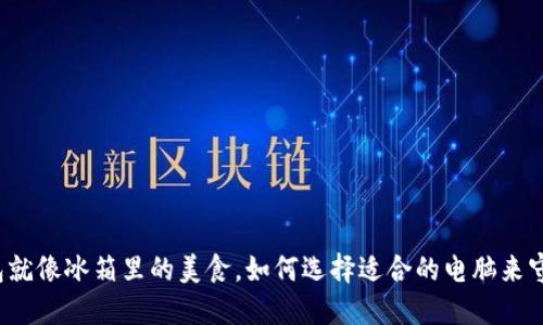 冷钱包就像冰箱里的美食，如何选择适合的电脑来守护它？