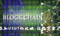 离线冷钱包添加USDT的攻略