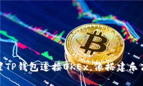 # 轻松设置TP钱包连接OKEx，像搭建乐高一样简单！