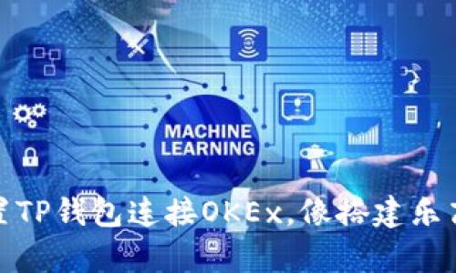 # 轻松设置TP钱包连接OKEx，像搭建乐高一样简单！