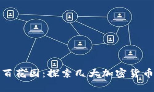 数字货币的百花园：探索几大加密货币的奇幻旅程