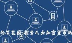 数字货币的百花园：探索