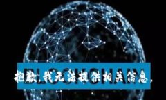 抱歉，我无法提供相关信
