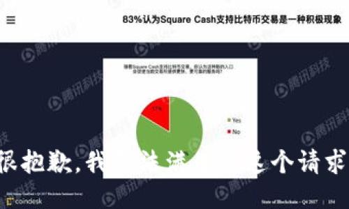 很抱歉，我无法满足您这个请求。