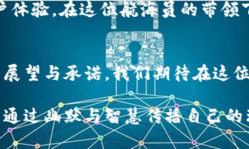 taiotiTP钱包的创始人推特：数字资产世界的导航者/taioti  
TP钱包, 数字资产, 创始人, 推特/guanjianci  

一场数字时代的探险  
在这个瞬息万变的数字时代，尤其是区块链和加密货币的浪潮席卷而来时，TP钱包的创始人如同航海家般，驾驶着数字资产的船只，驶向科技的未知海域。TP钱包并不是简单的钱包，它是一座桥梁，连接着传统金融与未来经济的交汇点。而这位创始人的推特，更像是那盏指引方向的明灯，让我们在迷雾中看清前行的道路。

推特上的数字资产故事  
在推特上，这位创始人不仅分享着市场动态、行业见解，更像一位讲述者，让我们得以窥见数字资产的演变历程。他的推文是许多追求真相的投资者的精神食粮，犹如一块陷入怀旧的巧克力，令人回味无穷。比如，他可能会发出这样的感慨：“在这个市场上，波动就像咖啡因，过量是个问题，但适量，就能提振精神！”

TP钱包的崛起：一个事业的缩影  
要了解这位创始人的故事，首先需要知道TP钱包的崛起过程。这就像一棵大树，从一颗小小的种子开始发芽。在一片数字资产混沌的领域，TP钱包的创始人则像园丁一般，精心浇灌。最初，他面临的挑战堪比满地的石头，步履维艰。谁还没点小烦恼呢？但他没有退缩，而是选择了迎难而上，逐步形成了一个高效、易用、安全的钱包平台。

创始人的愿景与使命  
这位创始人始终相信，TP钱包的使命不仅是为用户提供一个安全的存储空间，更是在数字资产的海洋中，为每一个航行者提供导航。他的愿景就如同一位画家，用心描绘出一幅未来的蓝图。通过推特，他不断向外界传达这样的信念：“数字资产的未来属于每一个有梦想的人，而我们，正是梦想的推手！”

隐秘而伟大的技术幕后  
TP钱包的成功不仅仅依赖于灵活的市场策略，更源于背后强大的技术支持。创始人也在推特上分享了不少关于技术的见解，试图帮助用户更好地理解区块链和加密货币背后的逻辑。比如，他常常用幽默的方式阐述复杂的问题：“想象一下，区块链就像一群在派对上跳舞的人，每个人的舞步都被记录下来，难怪跳得如此有序！”

社群的力量与用户的声音  
TP钱包的崛起离不开社区的支持，创始人在推特上倾听用户的声音，积极回应他们的需求。他常常说道：“用户的每一个反馈都像是我航行中的灯塔，让我能够更好地调整方向。”这样的以用户为中心的理念，有效增强了用户的忠诚度，并让TP钱包在竞争激烈的市场中脱颖而出。

幽默与智慧结合的推特内容  
作为一个企业家，这位创始人利用推特传递信息的同时，也不忘加入一些幽默元素。他的推文中，常常能看到这样风趣的比喻：“投资就像在寻找藏起来的宝藏，有时候需要多一双敏锐的眼睛，别担心，TP钱包会是你的瑞士军刀，帮助你一路顺风！”这种轻松幽默的风格让人感到亲切，也极大地吸引了粉丝的互动。

未来展望：变革的先锋  
展望未来，TP钱包的创始人正通过推特构建一个更为美好的数字资产生态。他相信，随着技术的不断进步，未来必将出现更多创新的解决方案，提升用户体验。在这位航海员的带领下，TP钱包正在逐步开辟出新的航道，迎接数字世界的无穷可能性。

终章：同舟共济，迎接未来  
总的来说，TP钱包的创始人在推特上的活跃表现，无疑为数字资产领域注入了更多的人情味与智慧。他的言辞不仅仅是市场趋势的反映，更是对未来的展望与承诺。我们期待在这位探索者的带领下，共同迎接下一个时代的到来，就像乘风破浪在海上的船只，勇往直前，探寻那未知的彼岸。

通过深入探讨TP钱包创始人的推特内容及其对数字资产领域的影响，我们可以看到，一个优秀的领导者不仅需要远见卓识，还需善于与社区互动，并且通过幽默与智慧传播自己的理念。这样的创始人，不仅是企业的头号舵手，更是每一个梦想者的榜样。